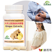 赫而司 天然生薑精華(60顆*1罐)Ginger濃縮全素食膠囊 孕期調養,促進食慾幫助消化