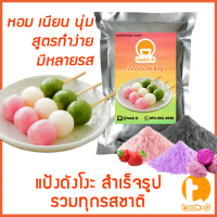 แป้งดังโงะสำเร็จรูป หลากรส 200ก.-1กก.(แป้งชิราทามาโกะ,dango mix,ขนมญี่ปุ่น,สตรีทฟู้ดญี่ปุ่น)