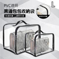 【J 精選】PVC透明黑邊包包收納袋/防塵袋(L號)