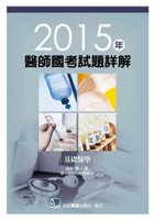 2015年醫師國考試題詳解:基礎醫學 1/e 陳人傑  合記