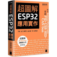 超圖解 ESP32 應用實作
