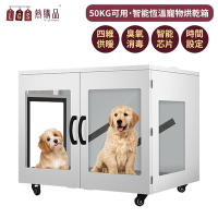 LGS 智能恆溫寵物烘乾箱 超大空間 50公斤內寵物適用 四維供暖 負離子烘乾 紫外線臭氧消毒 大型犬可用