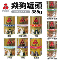 【單罐】Pure 猋罐頭 385g 猋狗罐頭 湯汁罐 主食狗罐 狗罐頭『寵喵樂旗艦店』