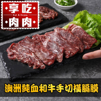 (任選)享吃肉肉-澳洲純血和牛手切橫膈膜1盒(150g±10%/盒)