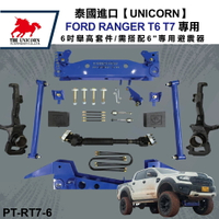 【MRK】泰國進口【UNICORN】FORD RANGER T6 T7 專用 6吋舉高套件/需搭配6"專用避震器 PT-RT7-6
