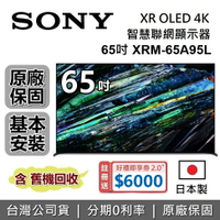 【6月領券再97折+8/11前登錄送6000】SONY 索尼 65吋 4K OLED XR BRAVIA 電視 XRM-65A95L 日本製 智慧聯網顯示器 公司貨 另售XRM-77A95L
