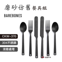 【Barebones】磨砂仿舊餐具組 CKW-370 西餐 餐具 刀叉匙 牛排刀 悠遊戶外