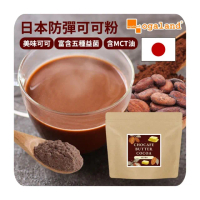 【ogaland】即期品 日本原裝防彈可可250g(調整體質 膳食纖維 可可粉 熱巧克力 巧克力粉)