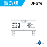 【賀眾牌】UF-576 一體式顆粒活性碳濾芯 576 3302 3322  RO機 濾心 571 575