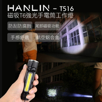 【涉谷數位】T516 磁吸T6強光手電筒工作燈 手電筒 四檔調光 安全認證 鋁合金材質【APP下單最高22%點數回饋】