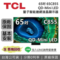 【全館領券再折】TCL 65吋 65C855 QD-Mini LED 量子智能連網液晶顯示器 C855 TCL電視