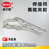 WIGA 威力鋼 9GR 9吋 焊接用萬能夾鉗(電銲接地夾/大力鉗/夾鉗/萬能鉗)