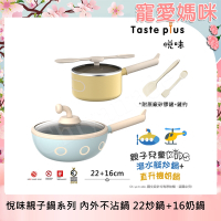 【Taste Plus】悅味KIDS親子鍋系列 內外不沾鍋 22潛水艇炒鍋+16直升機奶鍋(IH全對應)