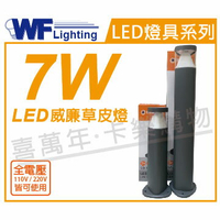 舞光 OD-3179-50 LED 7W 3000K 黃光 全電壓 50cm 深灰色 威廉戶外草皮燈 _ WF430860