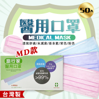 "旅行家"雙鋼MD款 成人醫用口罩 50入/盒(現貨供應) 醫療口罩/藍/紫/粉