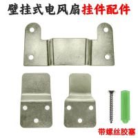 Electric fan wall mount hook, wall hanging plate, wall mount piece, wall mount screw, fixed steel pi