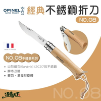 OPINEL NO.8 法國經典【不鏽鋼】折刀 (櫸木刀柄) 19.2CM