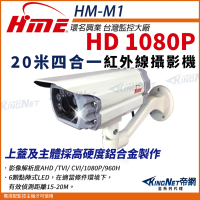 【KINGNET】環名HME 1080P 200萬 AHD 四合一 戶外槍型 紅外線攝影機 防護罩 監視器(HM-M1)