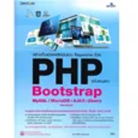 หนังสือ สร้างเว็บแอพพลิเคชันแบบ Responsive ด้วย PHP Bootstrap MySQL / MariaDB +AJAX + jQuery ฉบับสมบ
