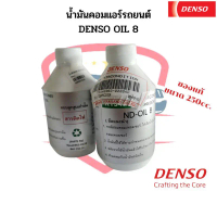 สวัสดิการสด น้ำมันคอมแอร์ แท้ เดนโซ่ Oil8 ออย8 น้ำยาแอร์ r134a (ของแท้ Denso) ขนาด 250cc คอมแอร์ น้ำ