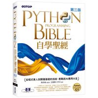 Python自學聖經(3版)：從程式素人到開發強者的技術、實戰與AI應用大全(附