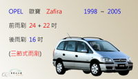 【車車共和國】OPEL 歐寶 Zafira（1998~2005）三節式雨刷 後雨刷 雨刷膠條 可換膠條式雨刷 U型雨刷