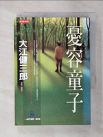 【書寶二手書T3／翻譯小說_CM2】憂容童子_劉慕沙, 大江健三郎