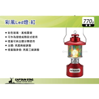 【MRK】 日本CAPTAIN STAG鹿牌 彩風Led燈-紅 營燈 手提燈 掛燈 手電筒 UK-4032
