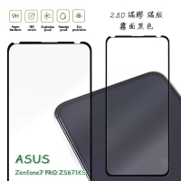 【嚴選外框】 華碩 Zenfone7 PRO ZS671KS 滿版 滿膠 玻璃貼 霧面 鋼化膜 9H 2.5D