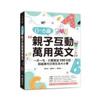 0-6歲親子互動萬用英文：一天一句，只要會這100句型，就能應付日常生活大小事