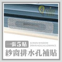 紗窗排水孔補貼 紗窗補貼片 紗窗貼 紗窗孔貼 紗窗蟲孔貼 紗窗修補貼 紗門補洞網 修補片 ORG《SD2854》