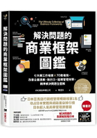 解決問題的商業框架圖鑑：七大類工作場景 ╳ 70款框架，改善企畫提案、執行力、組織管理效率，精準解決