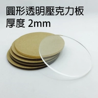 圓形透明壓克力板_厚2mm 直徑20~200mm 有機玻璃 亞克力 壓克力板 公仔底座 壓板 壓泥板 透明印章 黏土工具