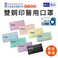 ◄雙鋼印 醫用口罩 素色 成人 婦幼► 唯一官方賣場 原廠正貨 長欣生技醫用口罩 防疫新生活 一盒50入 台灣製