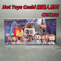 🌟現貨🌟 Hot Toys Cosbi 鋼鐵人系列盲盒 東尼史塔克 📦 CBX108 iron man | 米娜生