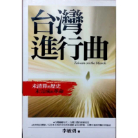 台灣進行曲《未清算的歷史 未完成的革命》