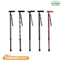 【SHIMA 日本】 全碳纖維單點手杖SP 銀髮手杖 銀髮族拐杖 登山杖 輔助杖 拐杖 助行拐杖 助行杖