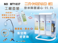 【龍門淨水】MT-6道奈米除菌淨水器 除垢軟水 DIY快拆濾心 麥飯石 小分子水 過濾器 新淨安(MT1037)