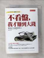 【書寶二手書T1／股票_AZ2】不看盤,我才賺到大錢_劉真如, 比爾‧蘇西
