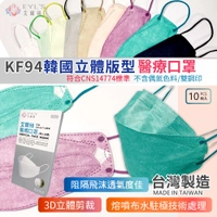 3D醫療立體口罩【台灣製】【10入】KZ0031▸韓國立體口罩▸立體成人口罩▸立體口罩▸KF口罩▸3D醫療口罩▸KF94