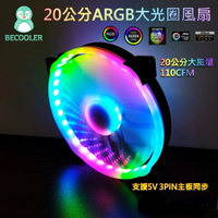 台灣現貨 20公分ARGB風扇主板同步 大光圈風扇20cm 機殼風扇 5V 3PIN AURA BECOOLER