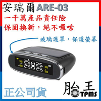 安瑞爾ARE-03_無線太陽能胎壓偵測器TPMS(多送四顆電池)(公司貨) 無線胎壓偵測器