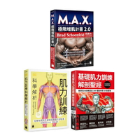 《肌力訓練科學解析》+《基礎肌力訓練解剖聖經》+《M.A.X. 極限增肌計畫 2.0》