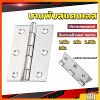 บานพับสแตนเลส บานพับตู้ ประตู หน้าต่าง 1.5นิ้ว 2นิ้ว 2.5นิ้ว 3นิ้ว stainless steel hinge