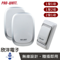※ 欣洋電子 ※ PRO-WATT 門鈴 無線門鈴 超高頻無線數位門鈴 插電式 LED指示燈 (P218) (P218B) (P218A) 照護鈴 看護鈴 呼叫鈴 緊急求助鈴