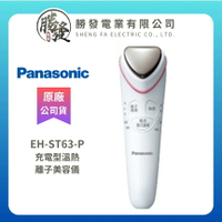【折300】✨台灣公司貨✨ Panasonic/國際牌 溫熱離子美容儀 EH-ST63-P