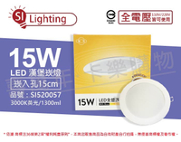 旭光 LED 15W 3000K 黃光 全電壓 15cm 漢堡 崁燈 _ SI430057