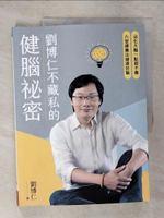 【書寶二手書T6／養生_E55】劉博仁不藏私的健腦祕密：活化大腦一點都不難，六堂課養出健康好腦_劉博仁