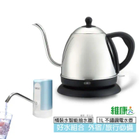 《超值組》【維康】1公升長嘴細口不鏽鋼咖啡壺/電茶壺+自動抽水機WK-1000_TW001