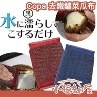 日本 Copa 去鐵鏽菜瓜布 生鏽 燒焦 去污 鐵鏽 菜瓜布 清潔刷 洗碗 大掃除 廚房 鍋具 廚具 【小福部屋】